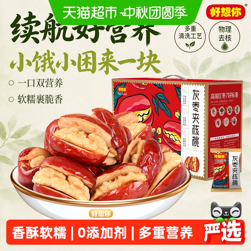 好想你每日枣夹核桃蜜饯大枣红枣夹核桃枣仁派零食大礼包节日送礼