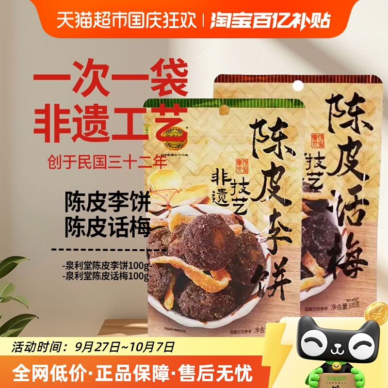 泉利堂陈皮李饼+陈皮话梅100g*2袋休闲零食果脯蜜饯水果干小吃