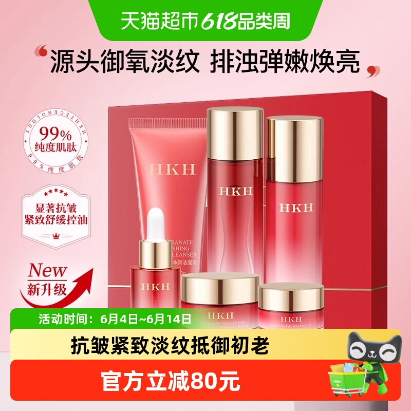 HKH红石榴抗皱紧致淡纹补水保湿控油排浊焕亮嫩肤舒缓护肤6件套装