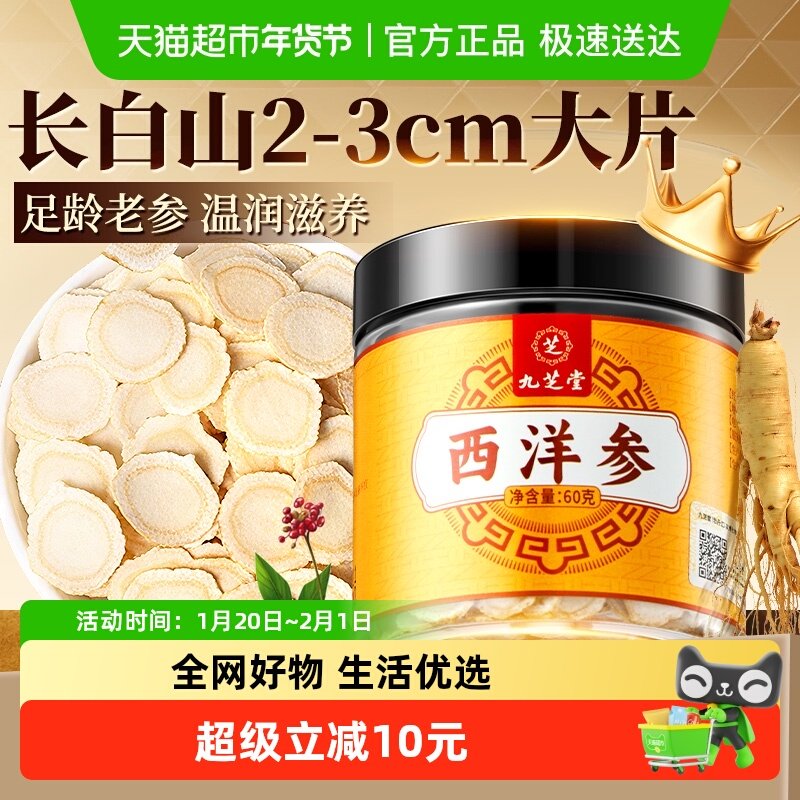 九芝堂西洋参特级长白山花旗参片粉中草药材人参切片泡茶泡水正品,传统滋补营养品,其他药食同源食品,淘宝优惠券,粉丝福利购,淘宝优惠卷