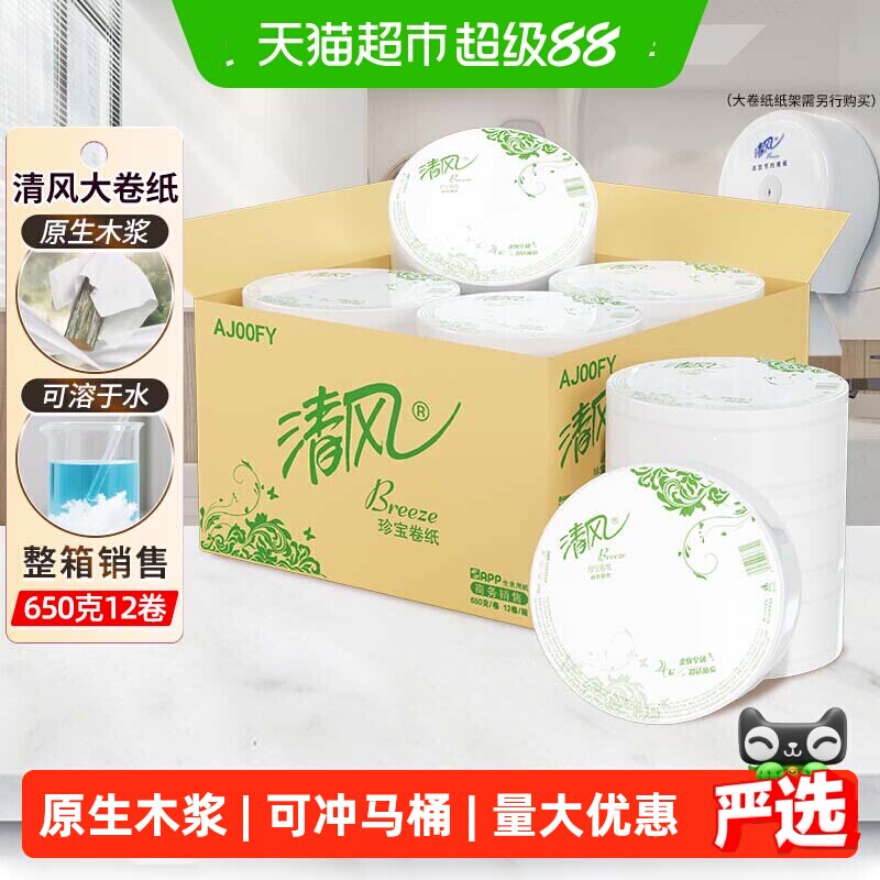 清风大卷纸商用4层650克12卷有芯大圈卫生纸实惠装手厕纸AJ00FY