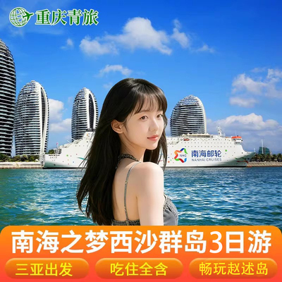 西沙群岛邮轮旅游南海之梦号3天2晚旅游三亚出发三沙游轮飞猪旅行
