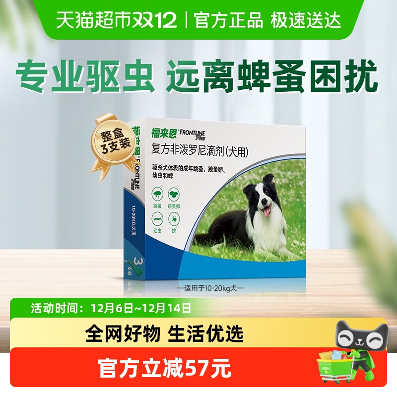 福来恩中型犬外驱滴剂