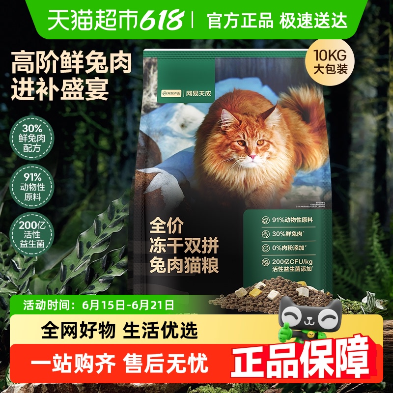 网易严选猫粮全价冻干双拼兔肉猫粮无谷鲜肉成猫猫粮大规格囤货