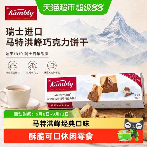 kambly马特洪峰巧克力饼干