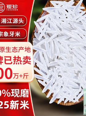 瑶山新米超长粒香米10斤装猫牙米现磨晚稻真空包装软糯一级大米