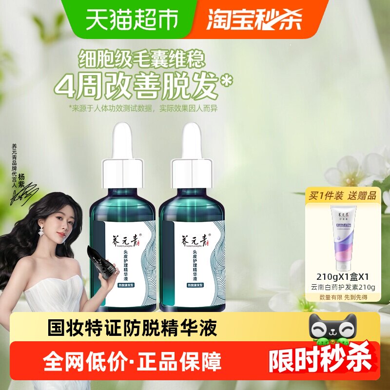 杨紫推荐-云南白药养元青洗发水防脱健发精华液-下拉详情更优惠