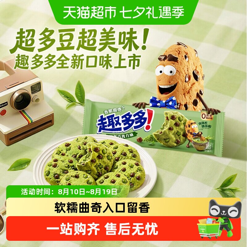 趣多多香脆曲奇抹茶巧克力味休闲零食品下午茶解馋早餐饼干零食