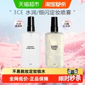 下拉详情更优惠 3CE三熹玉定妆喷雾持久水润轻薄不脱妆情人节