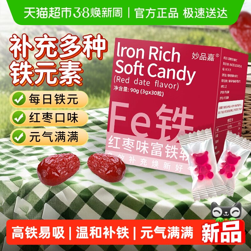 妙品嘉富铁软糖红枣滋补女性哺乳期产后成人孕期儿童补充铁fe元素