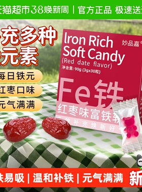 妙品嘉富铁软糖红枣滋补女性哺乳期产后成人孕期儿童补充铁fe元素