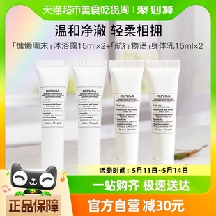 Maison Margiela梅森马吉拉航行物语身体乳+慵懒周末沐浴露15ml*4