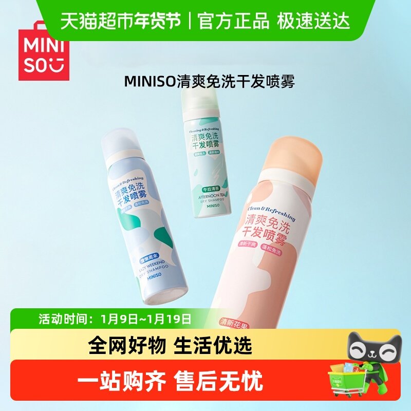 MINISO/������Ʒ��ˬ��ϴ�ɷ��������ɽྻ�����������������װ 8.36Ԫ(��88VIP 95��)