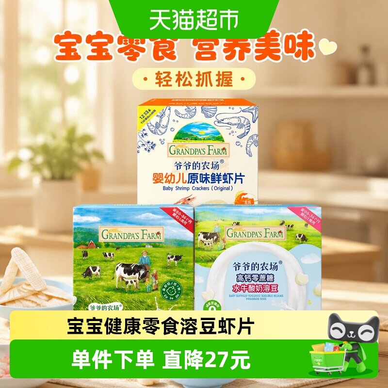 爷爷的农场婴儿DHA真虾肉溶豆