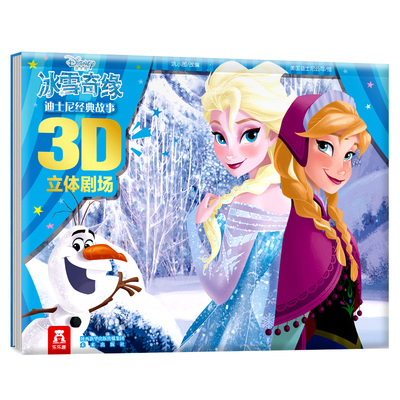 3d立体书冰雪奇缘绘本三本任选