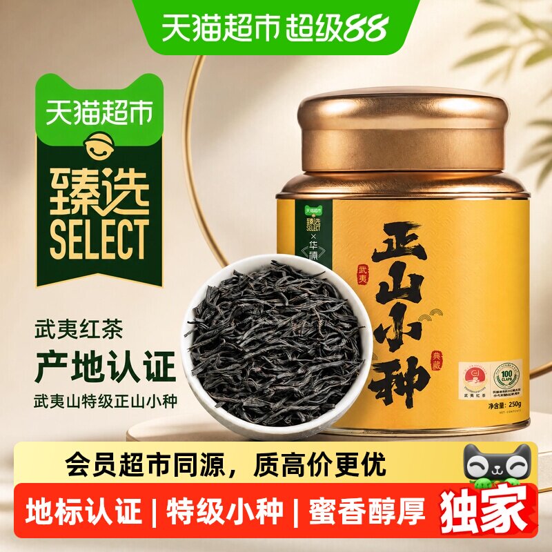 猫超臻选武夷山红茶特级华源正山小种浓香型自己喝茶叶礼盒装口粮
