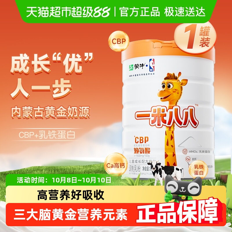 蒙牛一米八八儿童成长奶粉3-15岁CBP高钙奶粉赖氨酸骨骼发育罐装