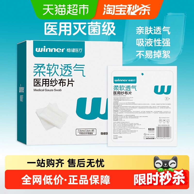 稳健医用纱布消毒纱布块灭菌级伤口包扎敷料一次性医疗脱脂棉