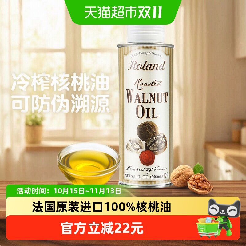 ROLAND罗朗德法国原装进口宝宝冷榨核桃油儿童食用油辅食可添加