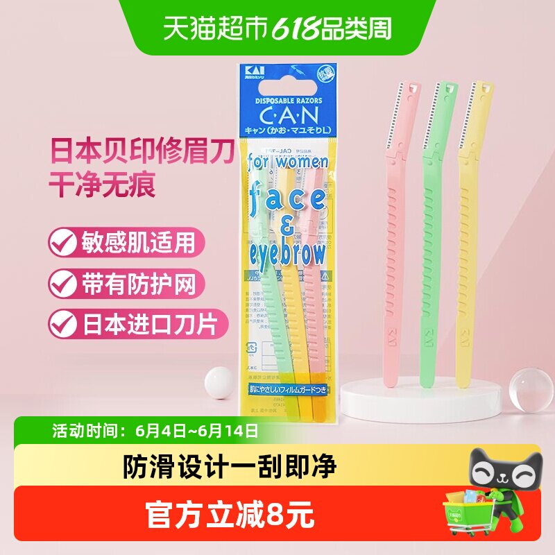 kai/贝印进口抗菌修眉刀敏感肌适用初学者刮眉刀修眉工具3把