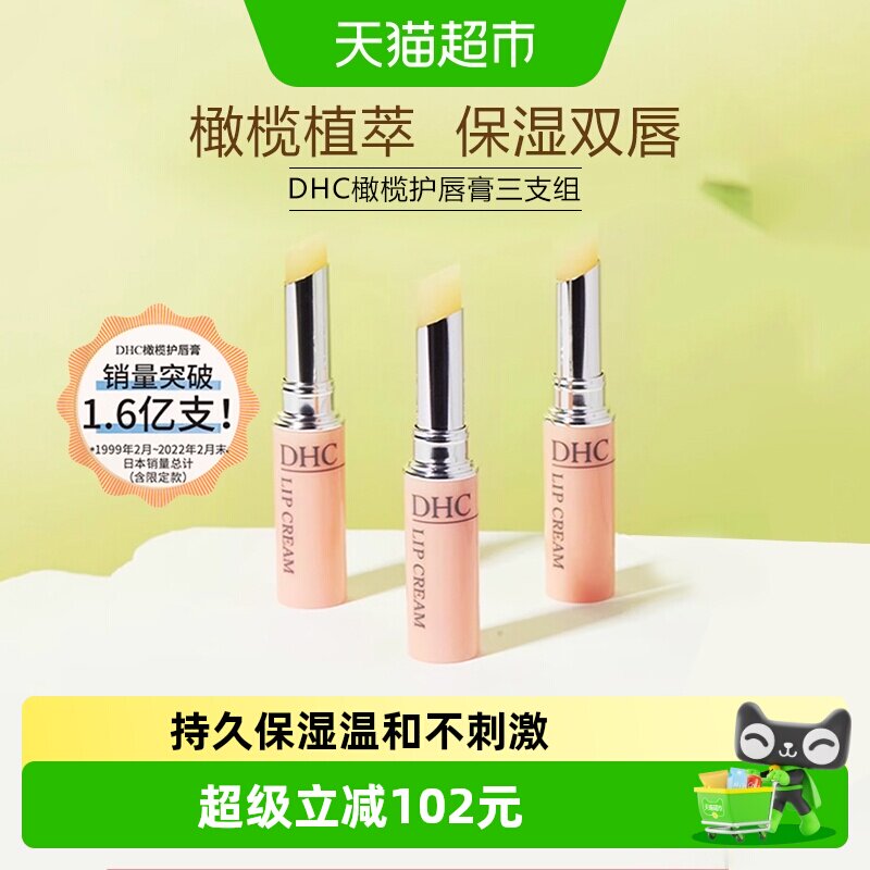 DHC橄榄护唇膏三支组【礼盒装】润唇膏1.5g*3口红打底保湿滋润