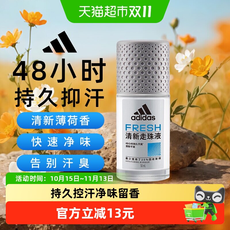 阿迪达斯Adidas男士清新止汗露走珠腋下止汗香体液去臭净味香50ml