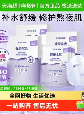 COGI/高姿蜂巢水库面膜30片装女熬夜修护虾青素正品补水保湿