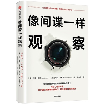 像间谍一样观察 微表情观察分析 心理学 前FBI特工教你如何观察 杰克谢弗 马文卡林斯 著  微表情研究专家姜振宇  中信博库网