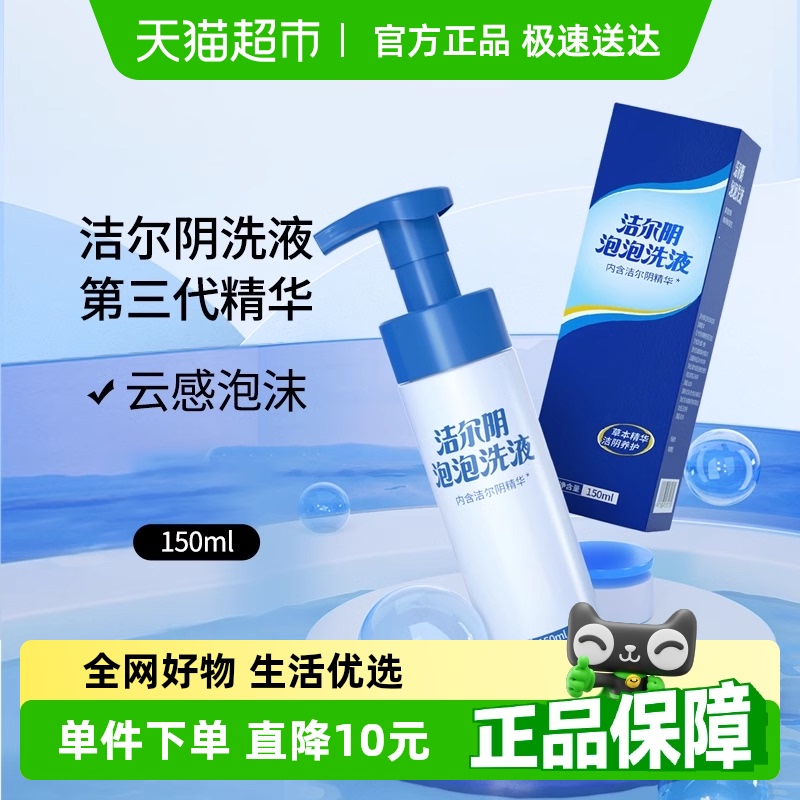 洁尔阴抑菌净味私处护理液