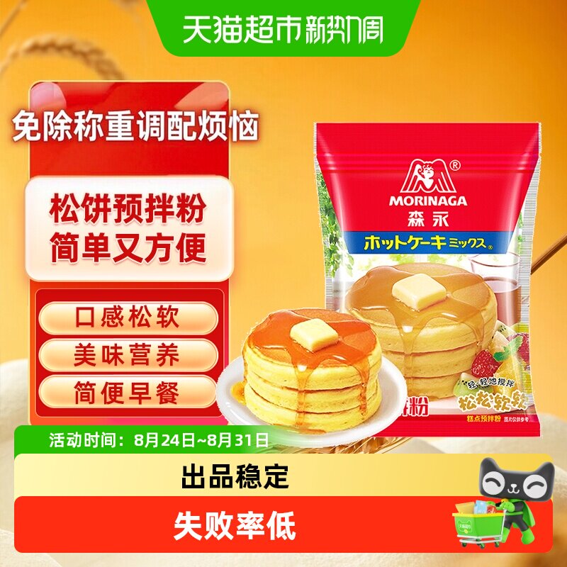 森永松饼粉华夫饼钵仔糕雪媚娘预拌粉儿童早餐铜锣烧烘焙蛋糕