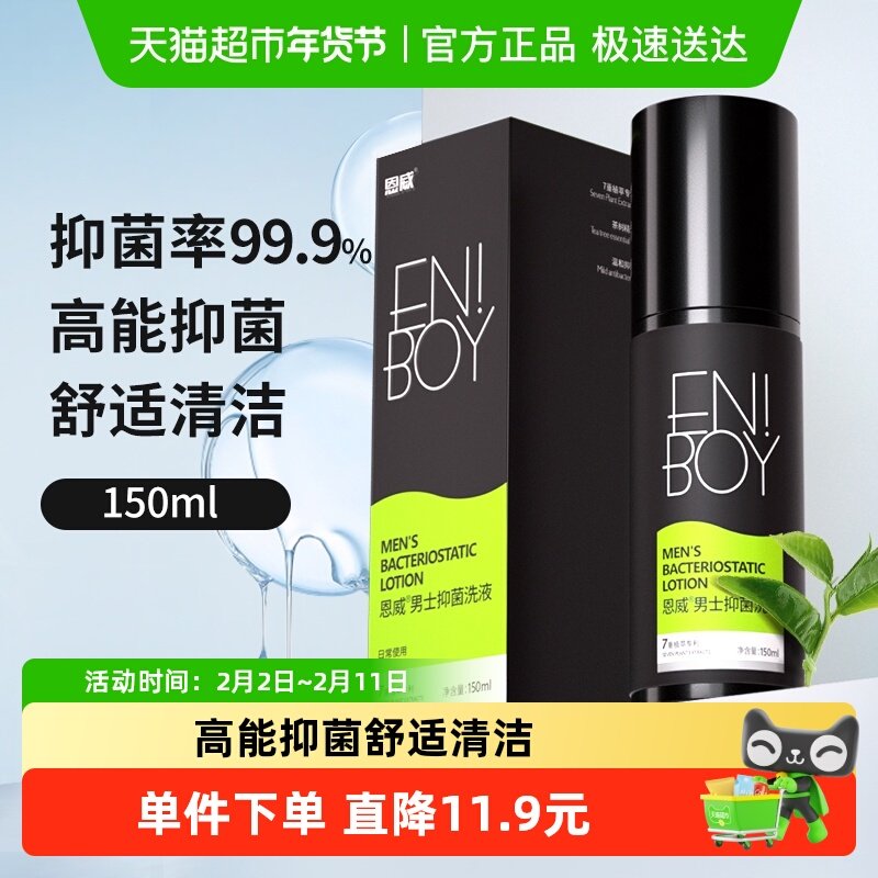 恩威洁尔阴男士私处护理液抑菌啫喱古龙香调温和净味舒适清洁舒爽