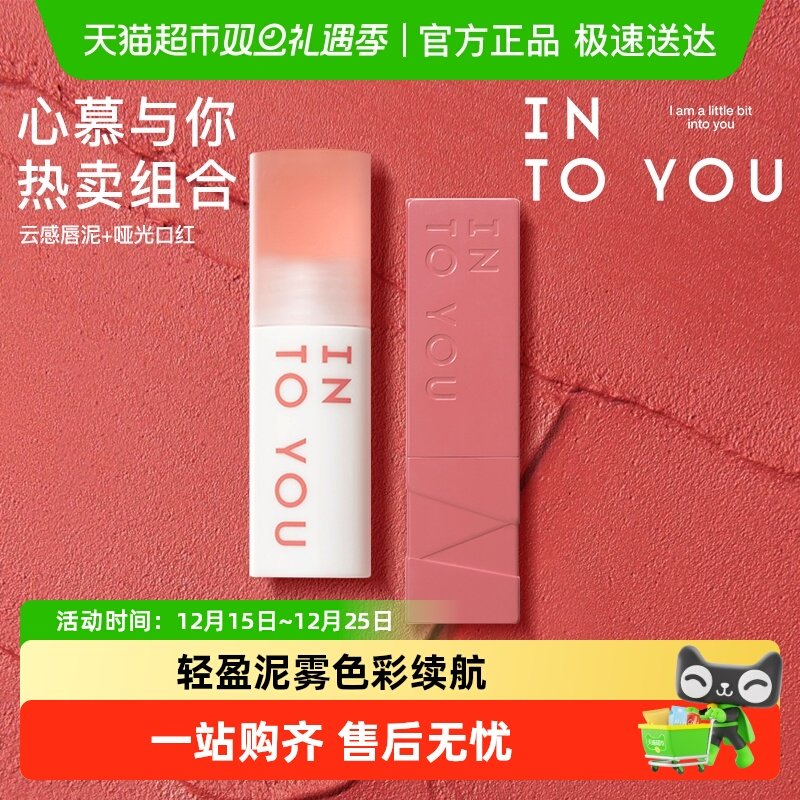 INTO YOU心慕与你云感唇泥雾面丝绒不易沾杯唇釉口红新色唇彩正品