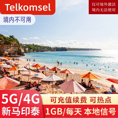 印尼Telkomsel电话卡