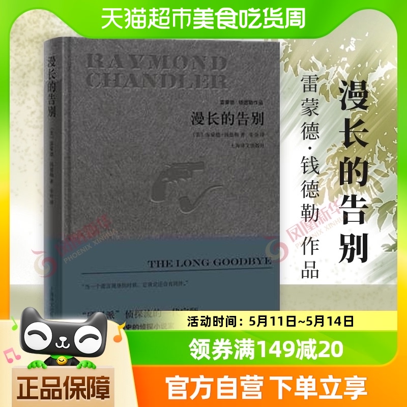 漫长的告别雷蒙德钱德勒著精装同名电影原著译文出版社新华书店-封面