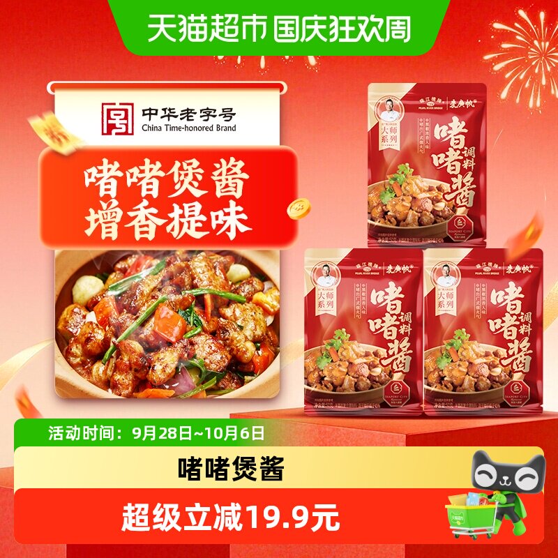 珠江桥牌传统啫啫酱50g*3袋图片