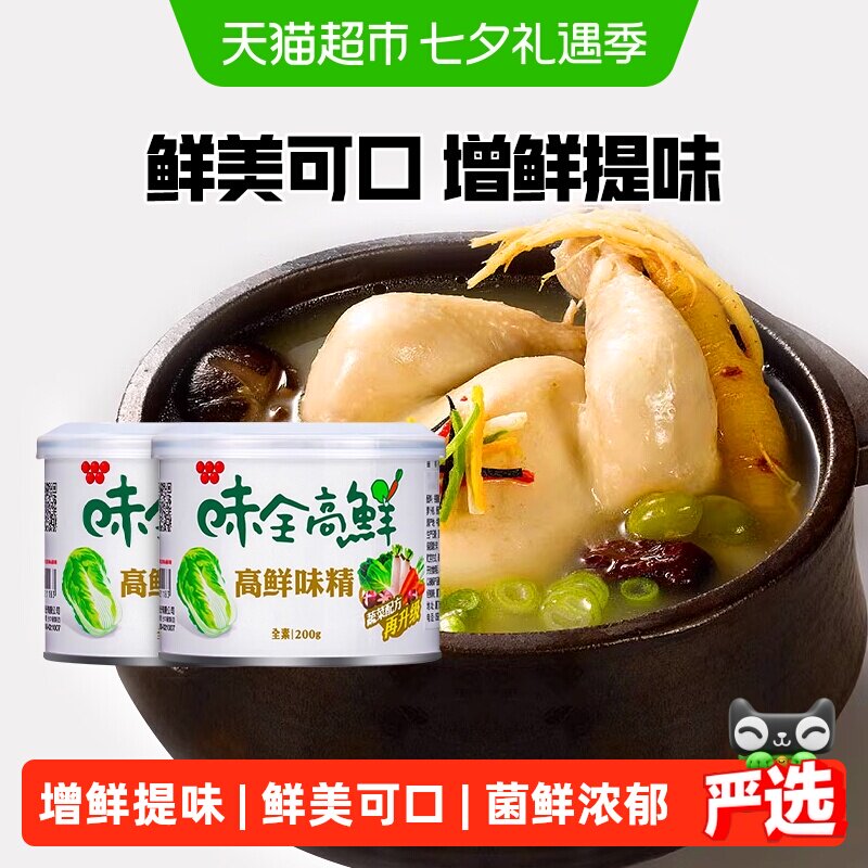 中国台湾味全高鲜味精200g*2全素食增鲜提味蔬菜鸡精调味料家用