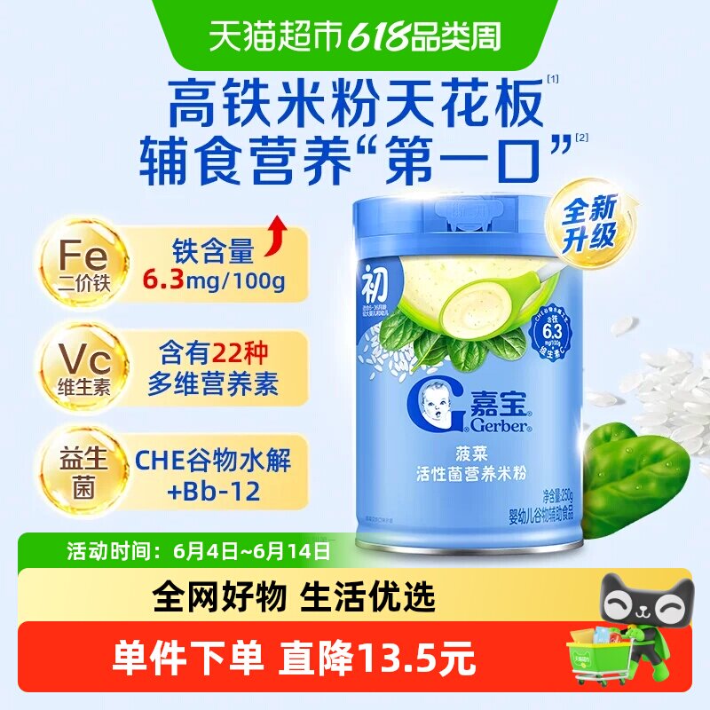 嘉宝菠菜高铁活性菌维C营养米粉6月龄婴幼儿辅食250g