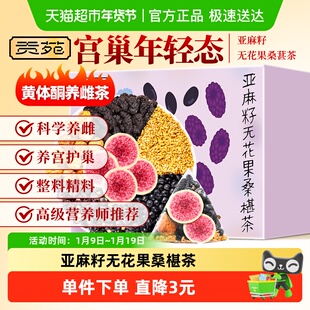 贡苑茶叶养生茶亚麻籽无花果桑椹茶300g茶包黄体酮种子循环茶泡水