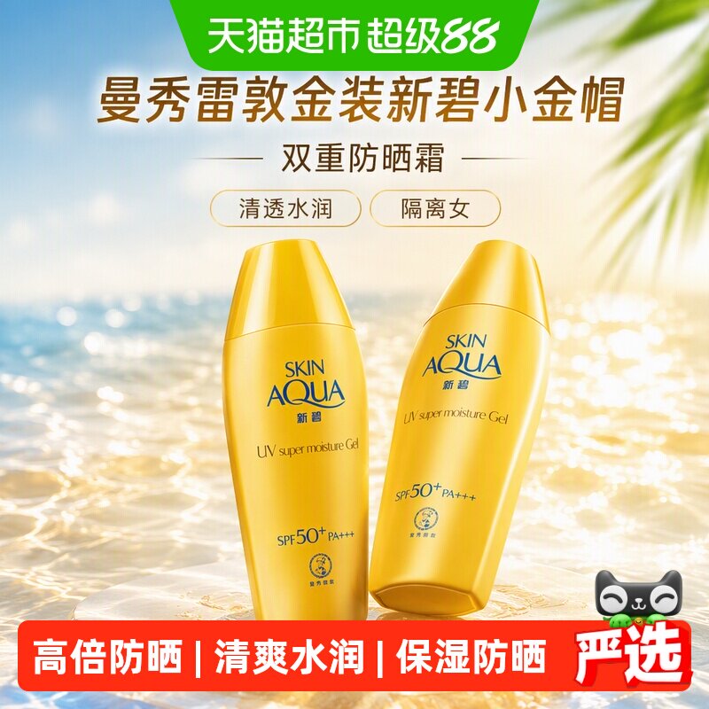 【下拉领补贴】曼秀雷敦金装新碧小金帽双重防晒霜清透水润隔离女