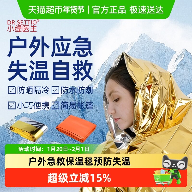 小缇医生户外应急保温毯防寒保暖急救毯防晒野外生存加厚便携压缩,户外/登山/野营/旅行用品,急救毯/保温毯,淘宝优惠券,粉丝福利购,淘宝优惠卷