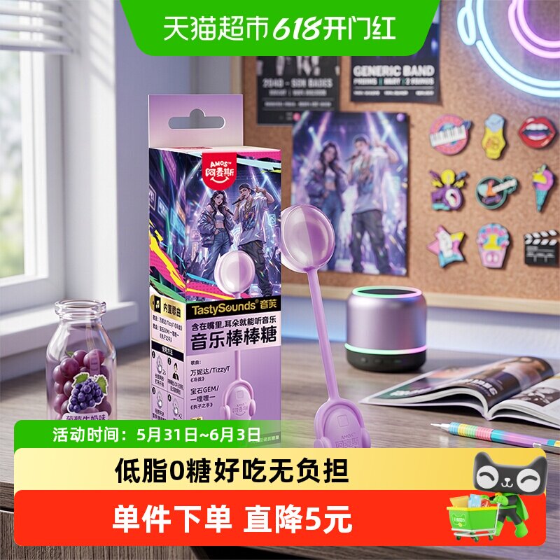 阿麦斯音乐棒棒糖葡萄牛奶味嘻哈说唱情歌串烧歌曲糖果零食礼品