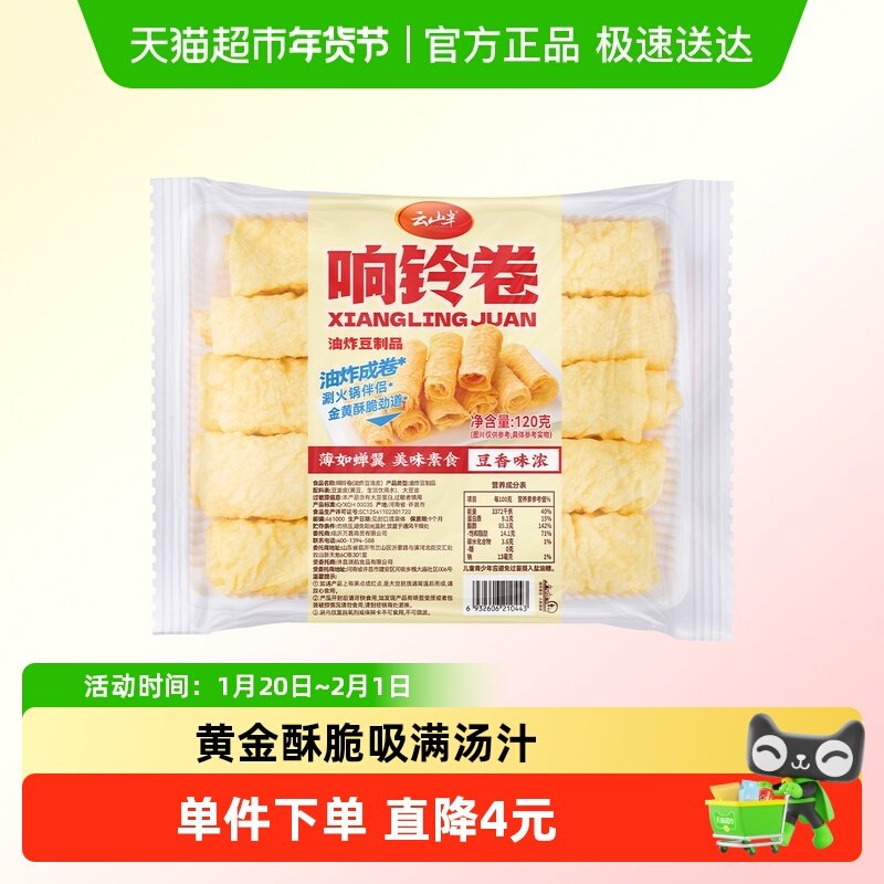 云山半响铃卷120g火锅伴侣油炸腐竹卷豆衣卷虾滑螺蛳粉火锅食材,粮油调味/速食/干货/烘焙,豆腐皮/腐竹/豆制品干货,淘宝优惠券,粉丝福利购,淘宝优惠卷