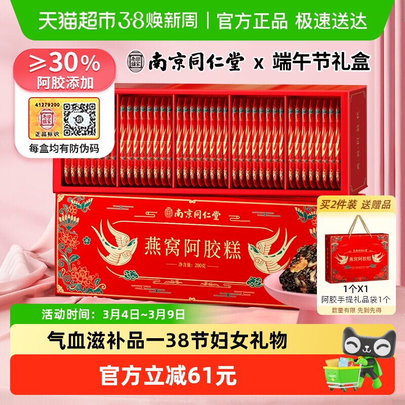 南京同仁堂燕窝阿胶糕礼盒200g*1气血补品过年38妇女节送妈妈长辈 - 天猫超市出品