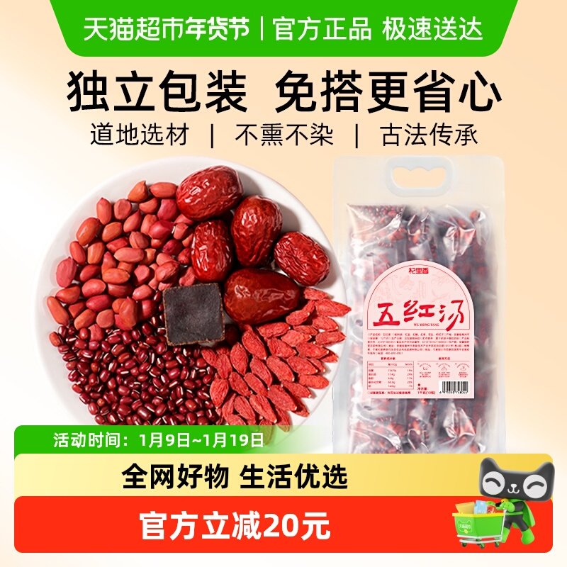 杞里香五红汤原材料1000g下奶哺乳期产后月子汤补养元气血五红汤,传统滋补营养品,其他药食同源食品,淘宝优惠券,粉丝福利购,淘宝优惠卷