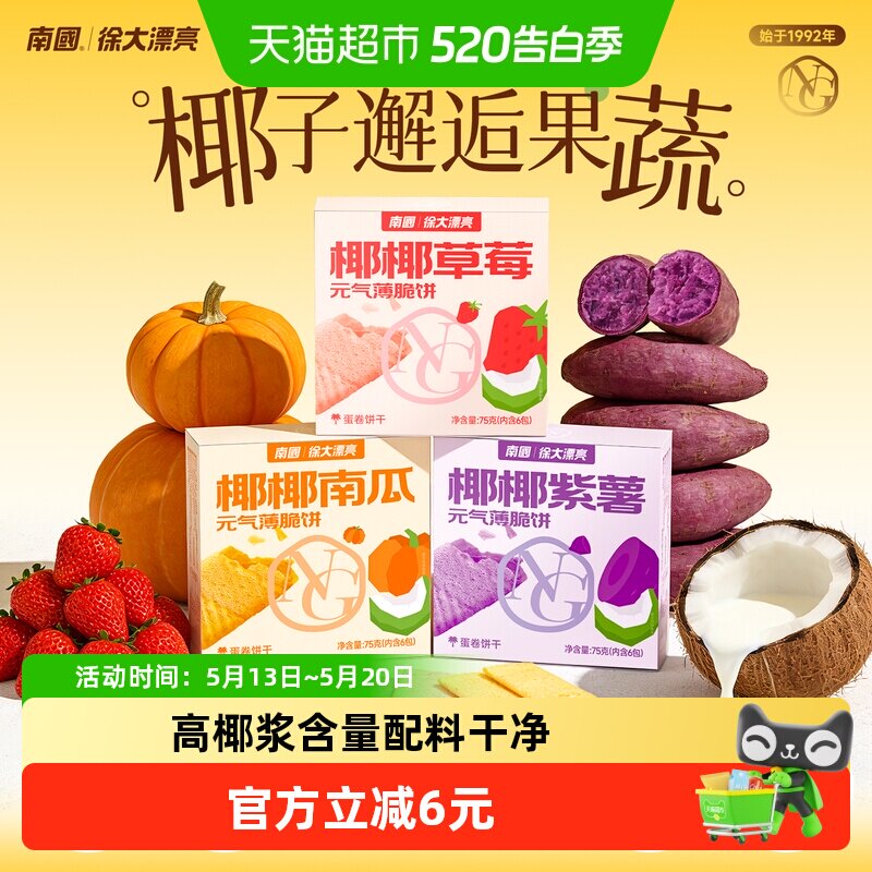 南国椰香薄饼紫薯南瓜草莓饼干儿童休闲零食早餐75g*3盒果蔬饼