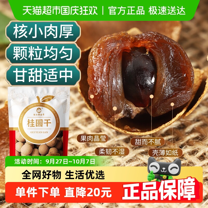 怡江黄金耳桂圆干