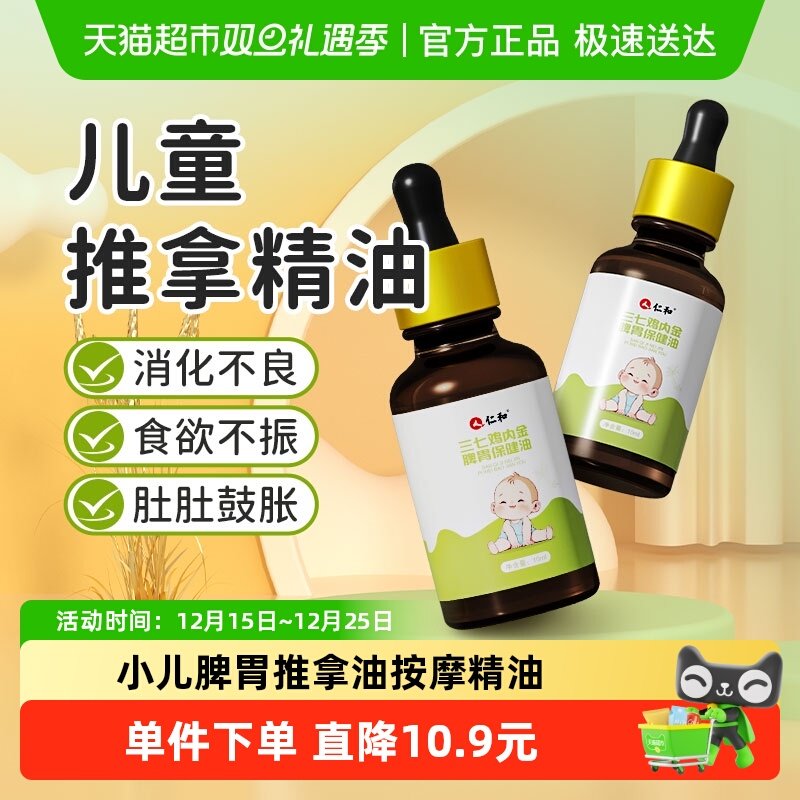 仁和三七鸡内金小儿推拿精油植物草本萃取温和渗透不刺激肠胃古法