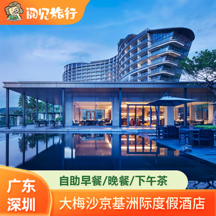 深圳大梅沙海湾/京基洲际度假/美高梅酒店/早餐/晚餐