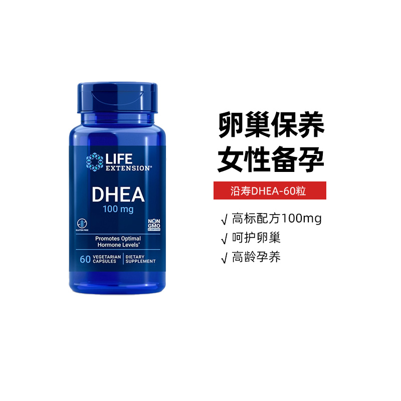 沿寿DHEA女性备孕100mg高含量
