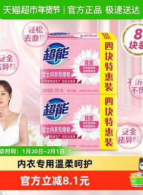超能内衣皂女士洗衣皂101g*4块+101g*4块内裤除菌去渍